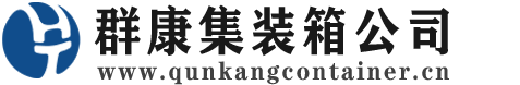 射洪集装箱 - 射洪二手集装箱 - 射洪海运集装箱 - 群康集装箱服务公司
